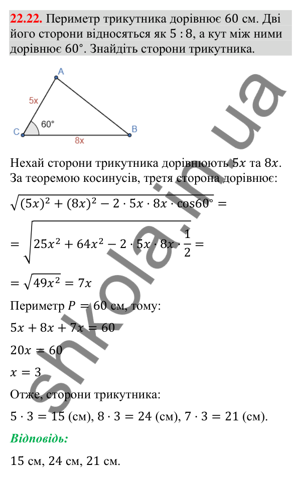 Відповідь до завдання 22.22 (с. 218) з математики для 9 класу (Істер, 2026): Теорема косинусів