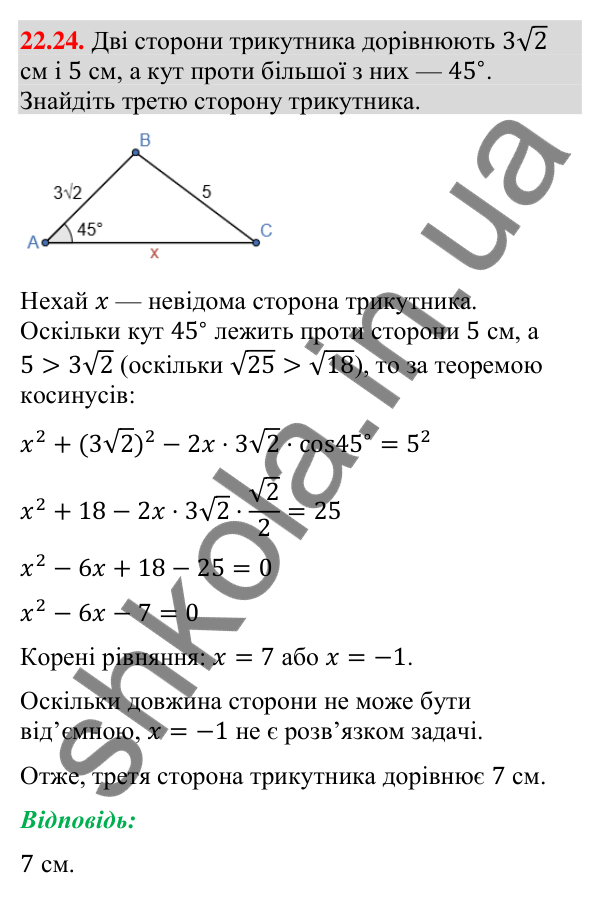 Завдання 22.24 Відповідь до завдання 22.24 (с. 218) з математики для 9 класу (Істер, 2026): Теорема косинусів