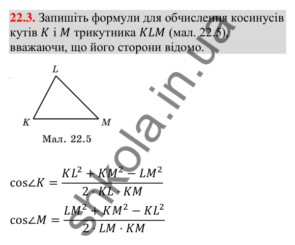Завдання 22.3 Відповідь до завдання 22.3 (с. 216) з математики для 9 класу (Істер, 2026): Теорема косинусів