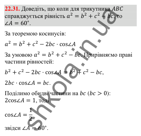 Завдання 22.31 Відповідь до завдання 22.31 (с. 218) з математики для 9 класу (Істер, 2026): Теорема косинусів