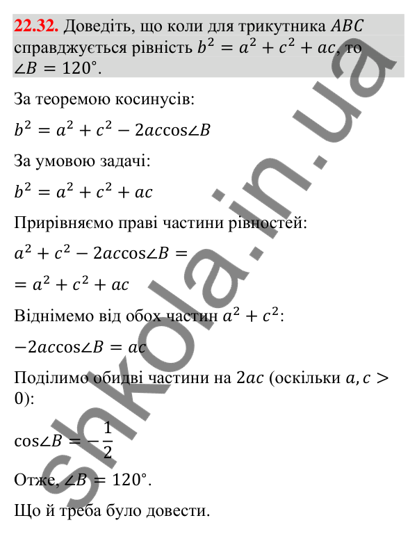 Завдання 22.32 Відповідь до завдання 22.32 (с. 218) з математики для 9 класу (Істер, 2026): Теорема косинусів