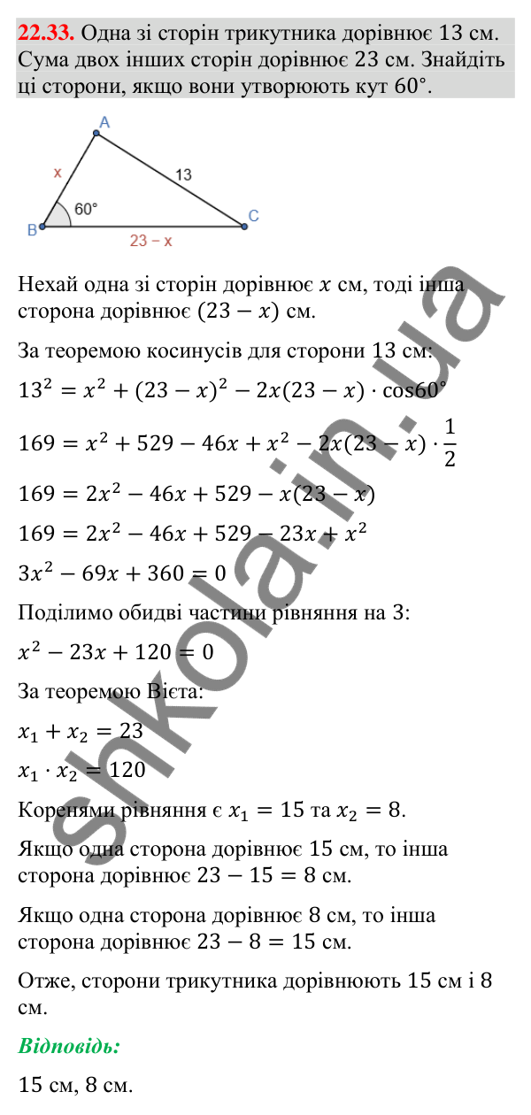 Завдання 22.33 Відповідь до завдання 22.33 (с. 218) з математики для 9 класу (Істер, 2026): Теорема косинусів