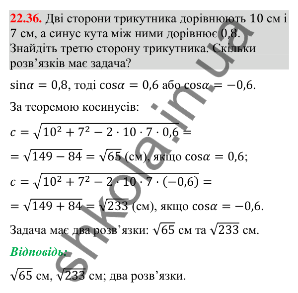 Відповідь до завдання 22.36 (с. 218) з математики для 9 класу (Істер, 2026): Теорема косинусів