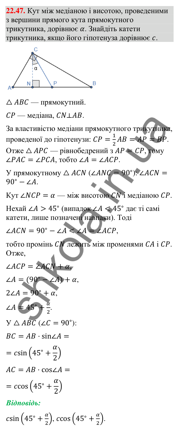 Відповідь до завдання 22.47 (с. 219) з математики для 9 класу (Істер, 2026): Теорема косинусів