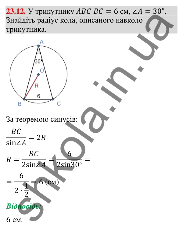 Відповідь до завдання 23.12 (с. 224) з математики для 9 класу (Істер, 2026): Теорема синусів