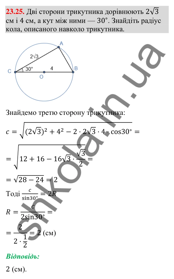 Відповідь до завдання 23.25 (с. 225) з математики для 9 класу (Істер, 2026): Теорема синусів