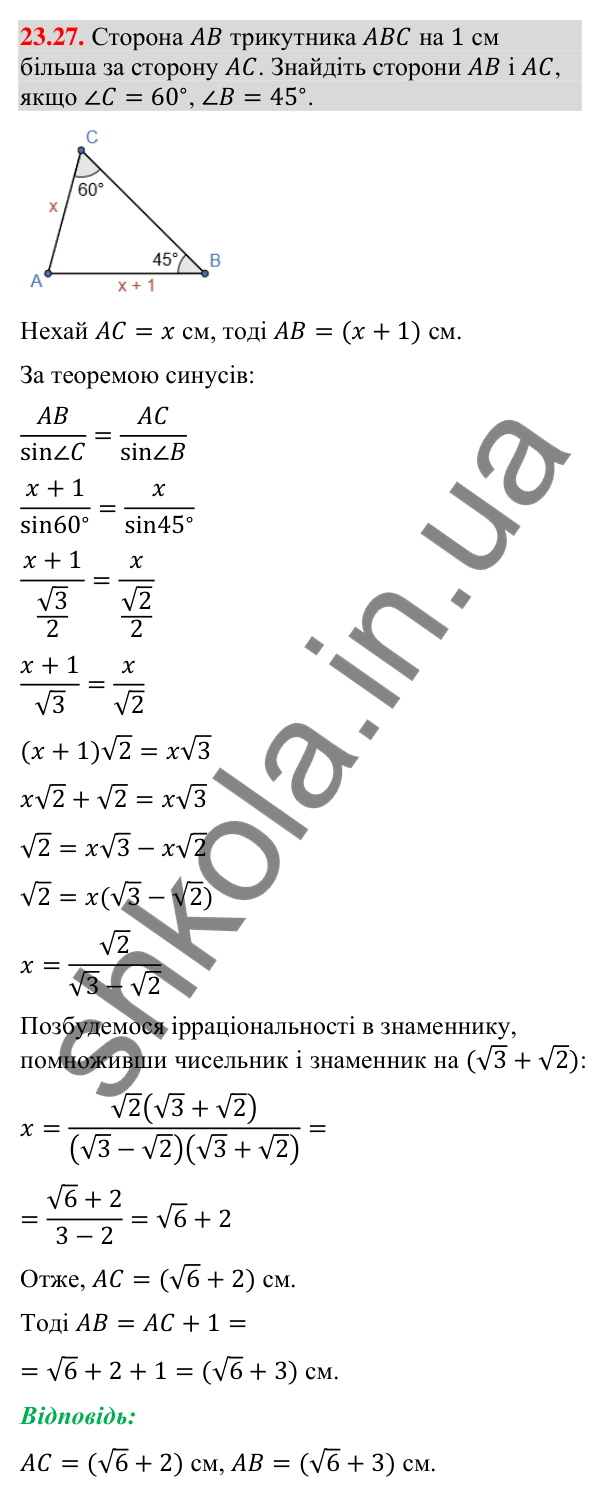 Відповідь до завдання 23.27 (с. 225) з математики для 9 класу (Істер, 2026): Теорема синусів