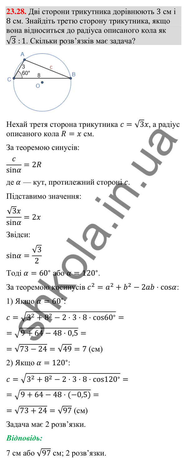 Завдання 23.28 Відповідь до завдання 23.28 (с. 225) з математики для 9 класу (Істер, 2026): Теорема синусів
