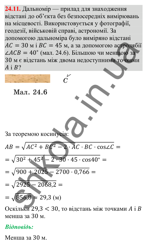 Відповідь до завдання 24.11 (с. 232) з математики для 9 класу (Істер, 2026): Розв’язування трикутників