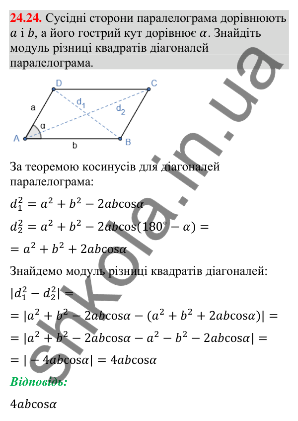 Відповідь до завдання 24.24 (с. 234) з математики для 9 класу (Істер, 2026): Розв’язування трикутників