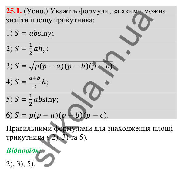 Завдання 25.1 Відповідь до завдання 25.1 (с. 242) з математики для 9 класу (Істер, 2026): Формули для площі трикутника