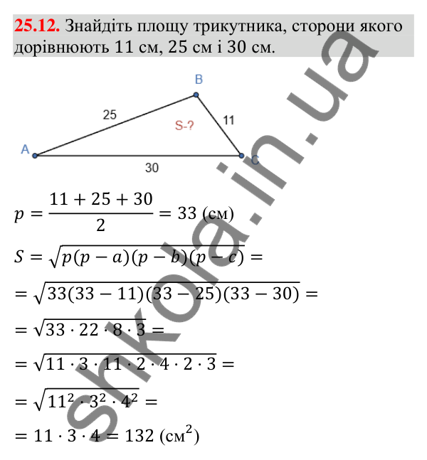 Відповідь до завдання 25.12 (с. 243) з математики для 9 класу (Істер, 2026): Формули для площі трикутника