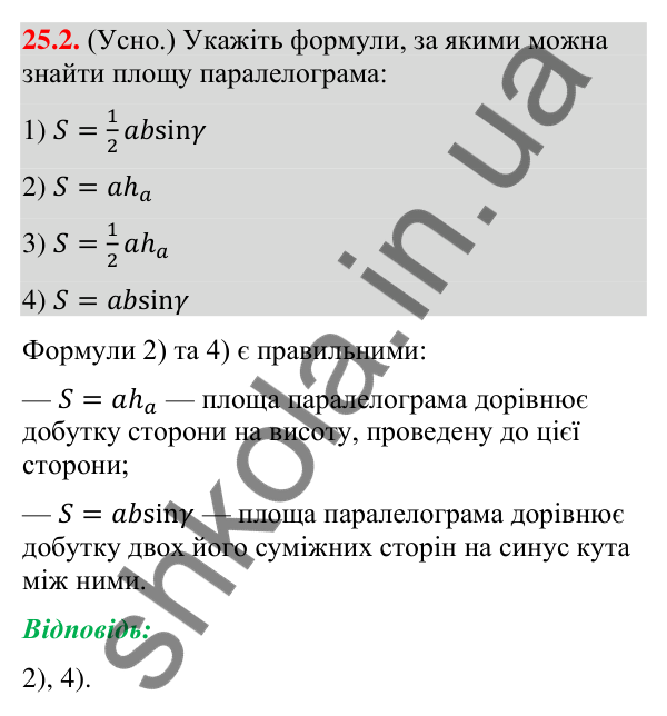 Відповідь до завдання 25.2 (с. 242) з математики для 9 класу (Істер, 2026): Формули для площі трикутника