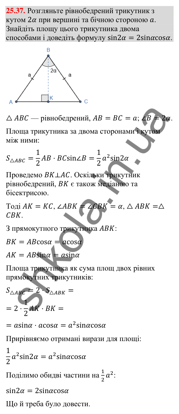 Завдання 25.37 Відповідь до завдання 25.37 (с. 244) з математики для 9 класу (Істер, 2026): Формули для площі трикутника