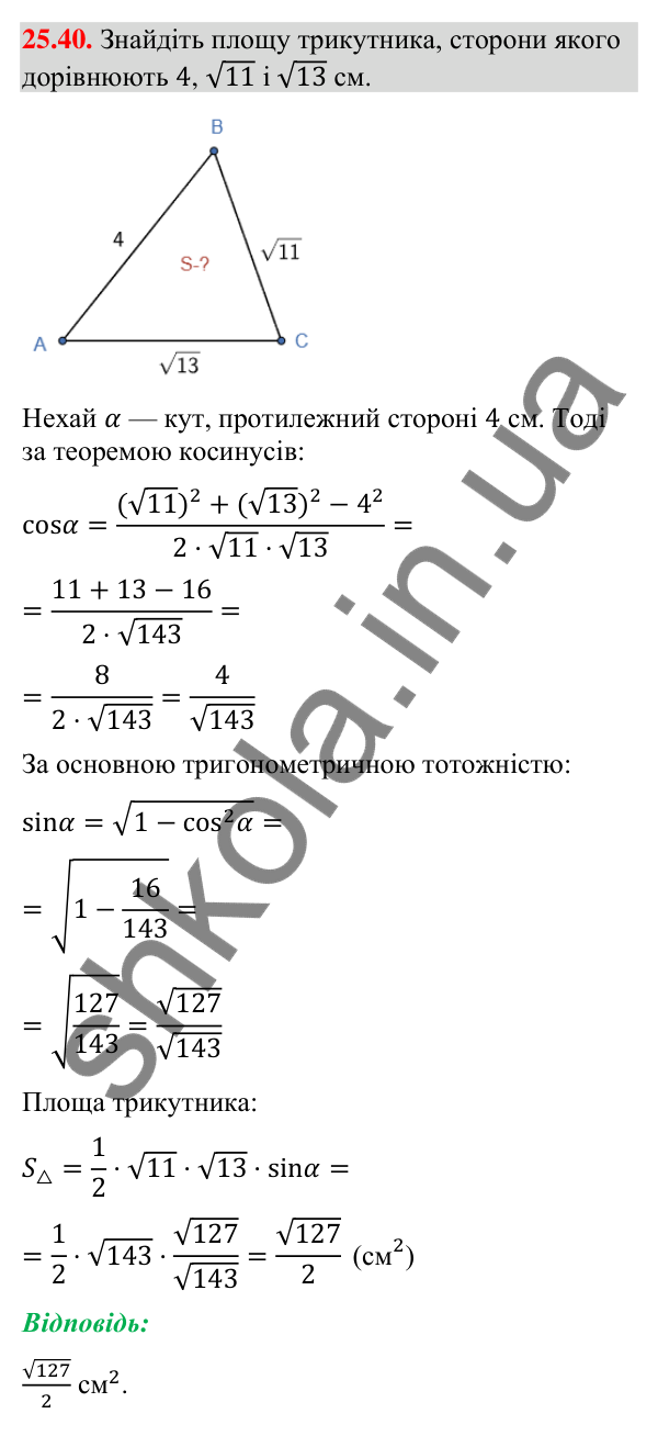 Завдання 25.40 Відповідь до завдання 25.40 (с. 244) з математики для 9 класу (Істер, 2026): Формули для площі трикутника