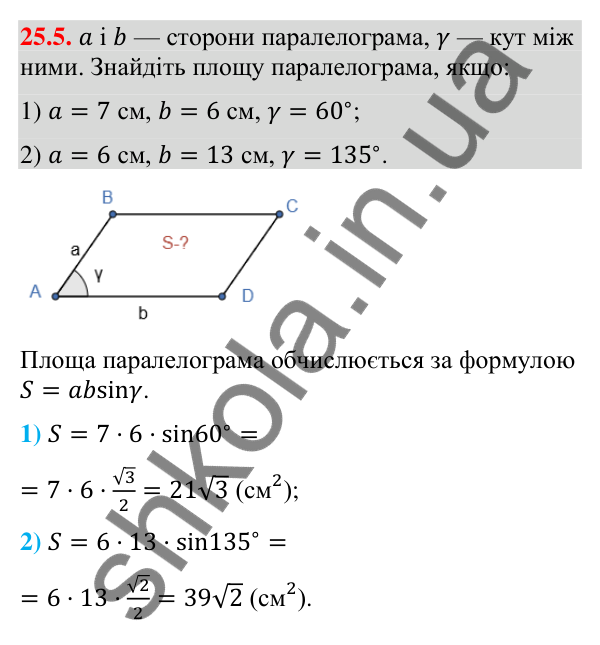 Відповідь до завдання 25.5 (с. 242) з математики для 9 класу (Істер, 2026): Формули для площі трикутника