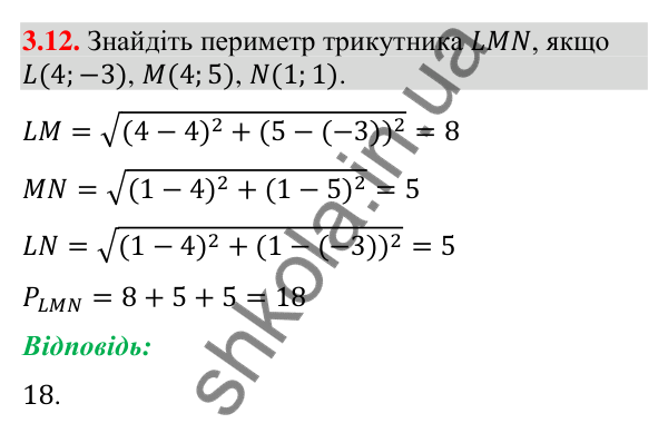 Відповідь до завдання 3.12 (с. 32) з математики для 9 класу (Істер, 2026): Координати середини відрізка