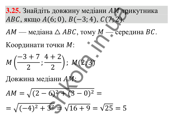 Завдання 3.25 Відповідь до завдання 3.25 (с. 33) з математики для 9 класу (Істер, 2026): Координати середини відрізка