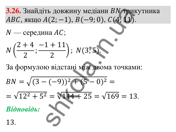 Відповідь до завдання 3.26 (с. 33) з математики для 9 класу (Істер, 2026): Координати середини відрізка