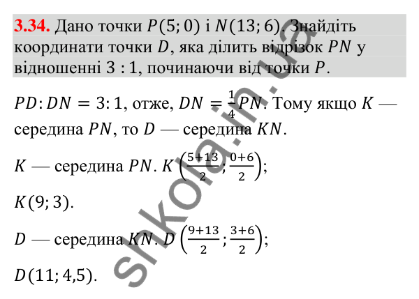 Відповідь до завдання 3.34 (с. 33) з математики для 9 класу (Істер, 2026): Координати середини відрізка