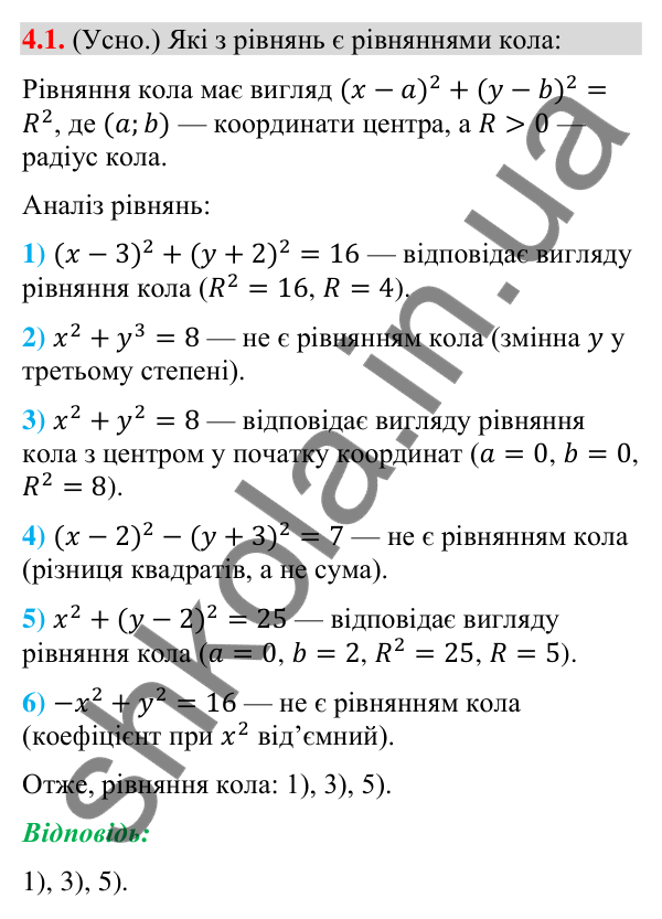 Відповідь до завдання 4.1 (с. 37) з математики для 9 класу (Істер, 2026): Рівняння кола