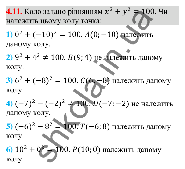 Завдання 4.11 Відповідь до завдання 4.11 (с. 37) з математики для 9 класу (Істер, 2026): Рівняння кола
