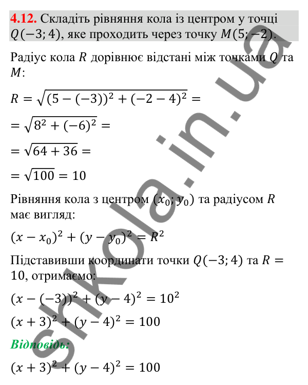 Відповідь до завдання 4.12 (с. 37) з математики для 9 класу (Істер, 2026): Рівняння кола