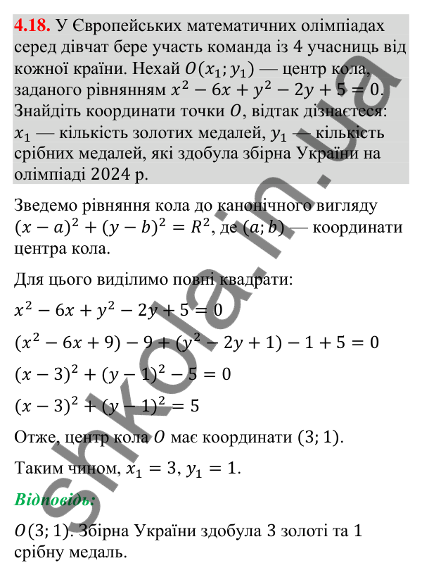 Завдання 4.18 Відповідь до завдання 4.18 (с. 38) з математики для 9 класу (Істер, 2026): Рівняння кола