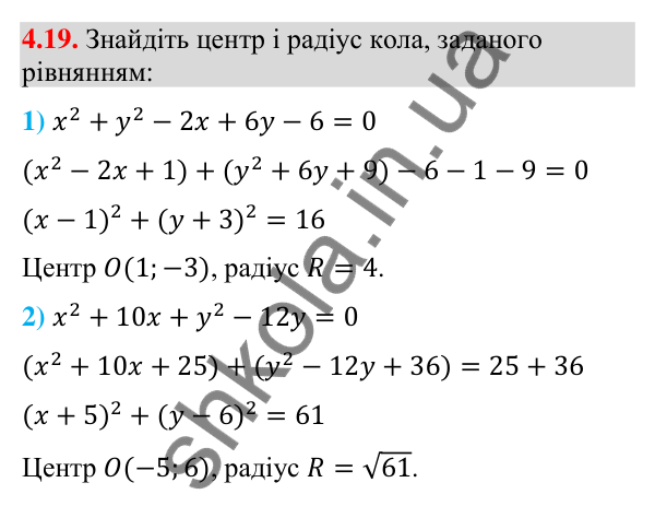Завдання 4.19 Відповідь до завдання 4.19 (с. 38) з математики для 9 класу (Істер, 2026): Рівняння кола