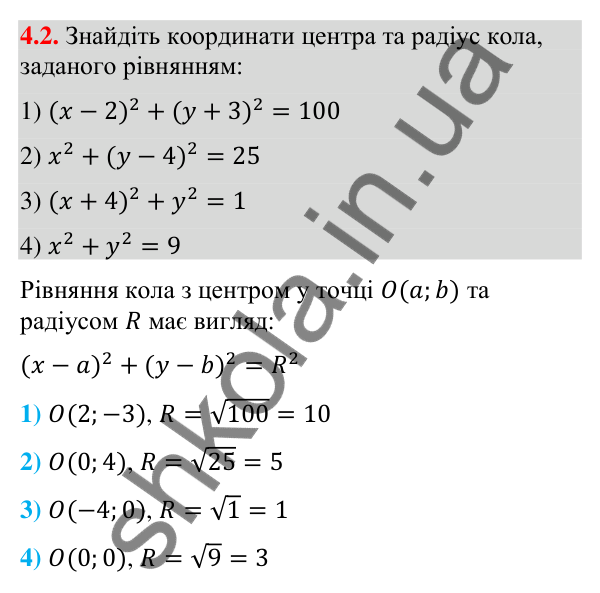 Завдання 4.2 Відповідь до завдання 4.2 (с. 37) з математики для 9 класу (Істер, 2026): Рівняння кола