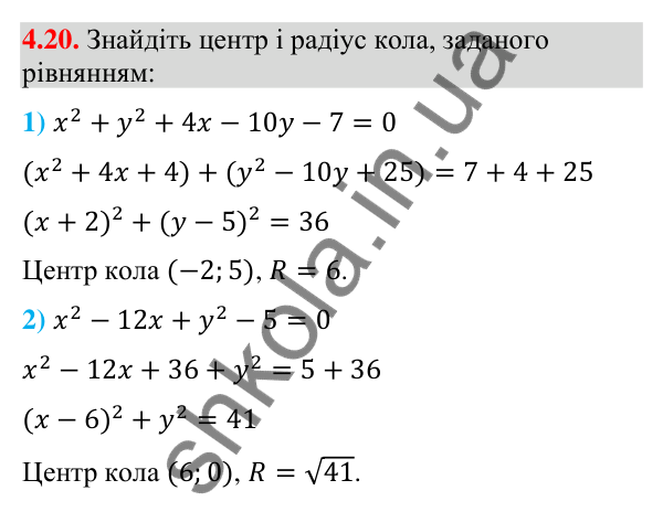 Завдання 4.20 Відповідь до завдання 4.20 (с. 38) з математики для 9 класу (Істер, 2026): Рівняння кола