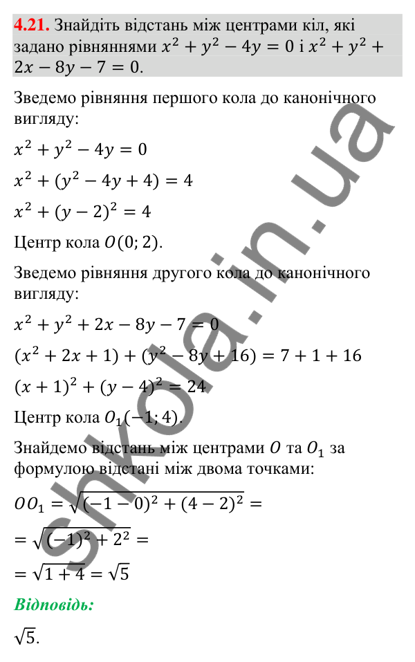 Завдання 4.21 Відповідь до завдання 4.21 (с. 38) з математики для 9 класу (Істер, 2026): Рівняння кола