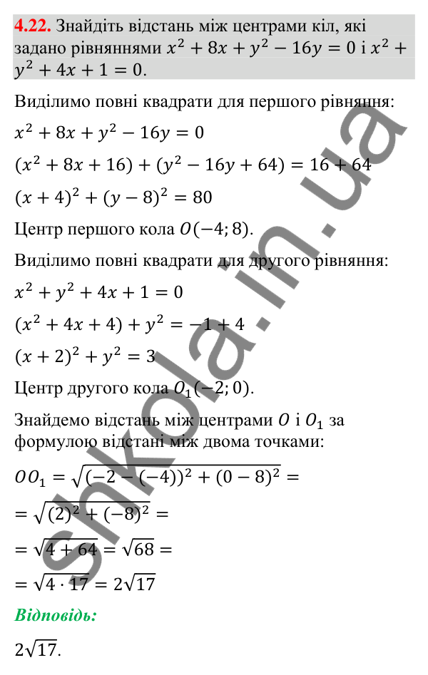 Відповідь до завдання 4.22 (с. 38) з математики для 9 класу (Істер, 2026): Рівняння кола