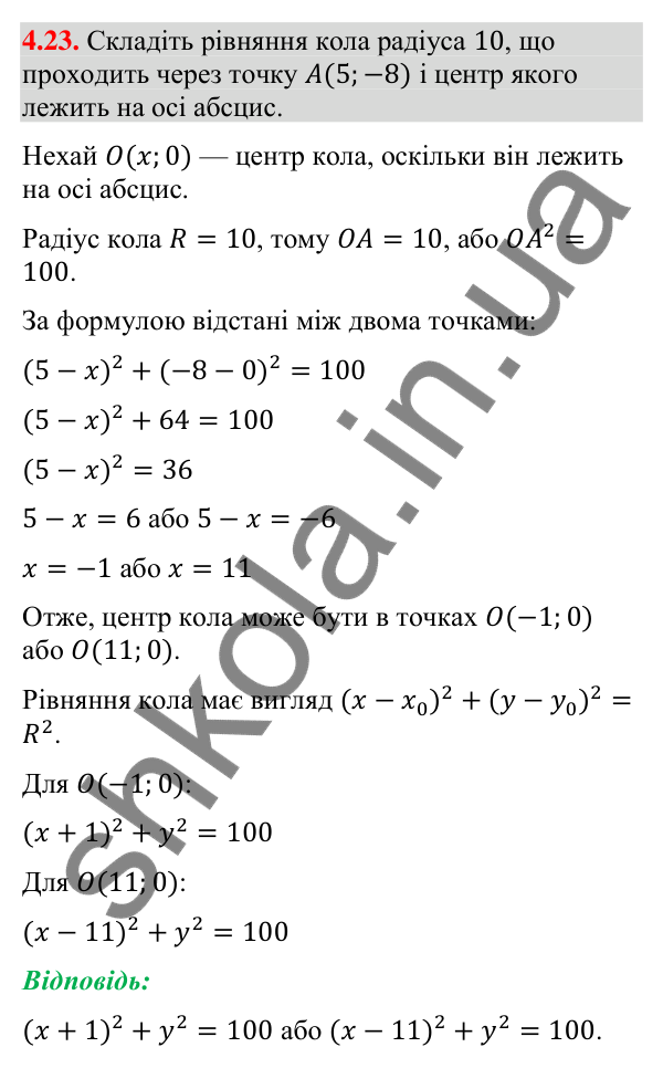 Відповідь до завдання 4.23 (с. 38) з математики для 9 класу (Істер, 2026): Рівняння кола