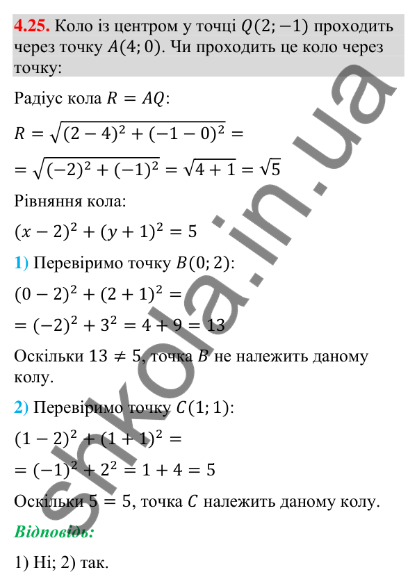 Відповідь до завдання 4.25 (с. 38) з математики для 9 класу (Істер, 2026): Рівняння кола