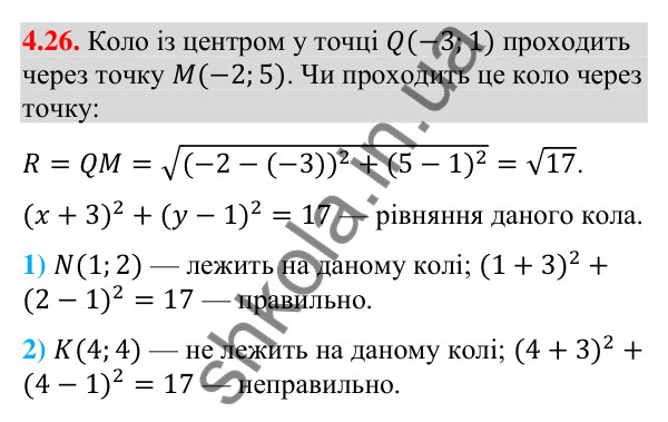 Відповідь до завдання 4.26 (с. 38) з математики для 9 класу (Істер, 2026): Рівняння кола