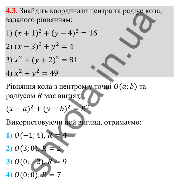 Завдання 4.3 Відповідь до завдання 4.3 (с. 37) з математики для 9 класу (Істер, 2026): Рівняння кола