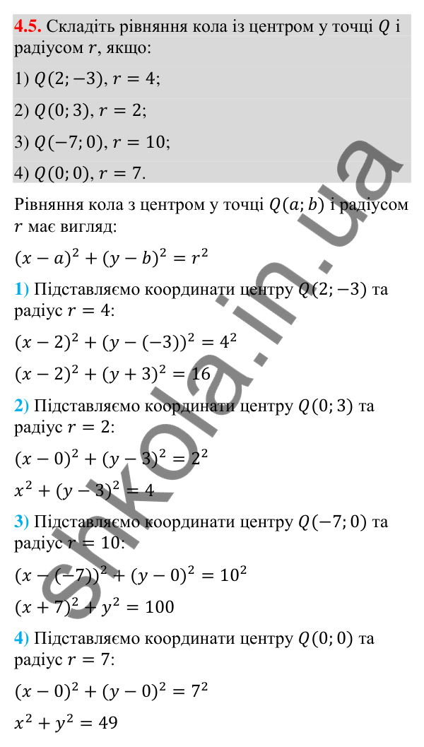 Відповідь до завдання 4.5 (с. 37) з математики для 9 класу (Істер, 2026): Рівняння кола