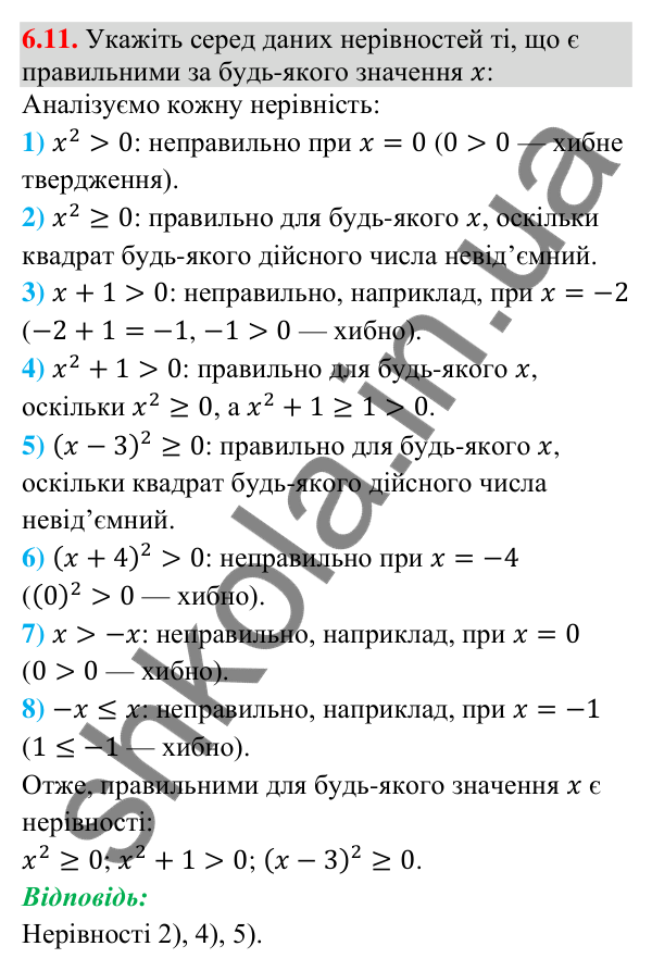 Завдання 6.11 Відповідь до завдання 6.11 (с. 72) з математики для 9 класу (Істер, 2026): Числові нерівності