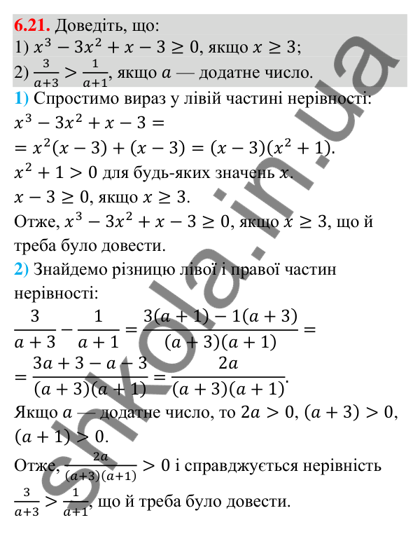 Завдання 6.21 Відповідь до завдання 6.21 (с. 73) з математики для 9 класу (Істер, 2026): Числові нерівності
