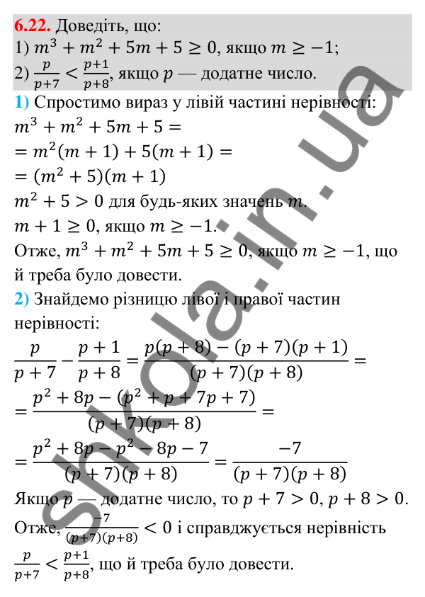 Завдання 6.22 Відповідь до завдання 6.22 (с. 73) з математики для 9 класу (Істер, 2026): Числові нерівності