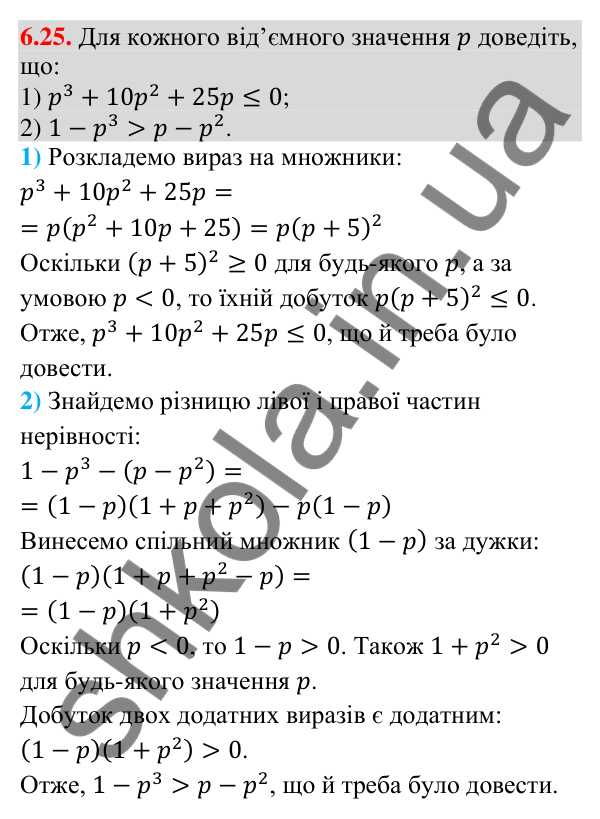 Завдання 6.25 Відповідь до завдання 6.25 (с. 73) з математики для 9 класу (Істер, 2026): Числові нерівності