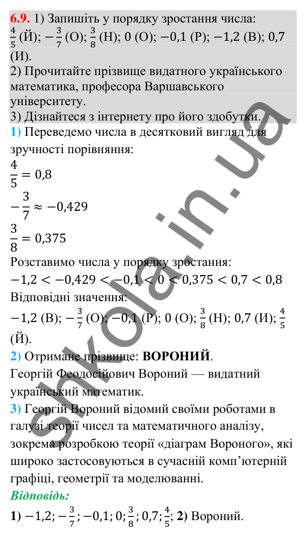 Завдання 6.9 Відповідь до завдання 6.9 (с. 72) з математики для 9 класу (Істер, 2026): Числові нерівності