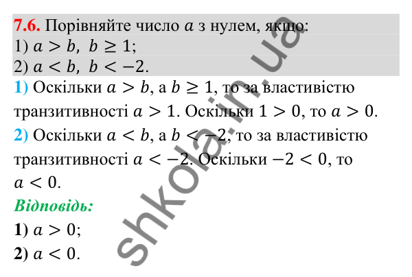 Завдання 7.6 Відповідь до завдання 7.6 (с. 79) з математики для 9 класу (Істер, 2026): Властивості числових нерівностей