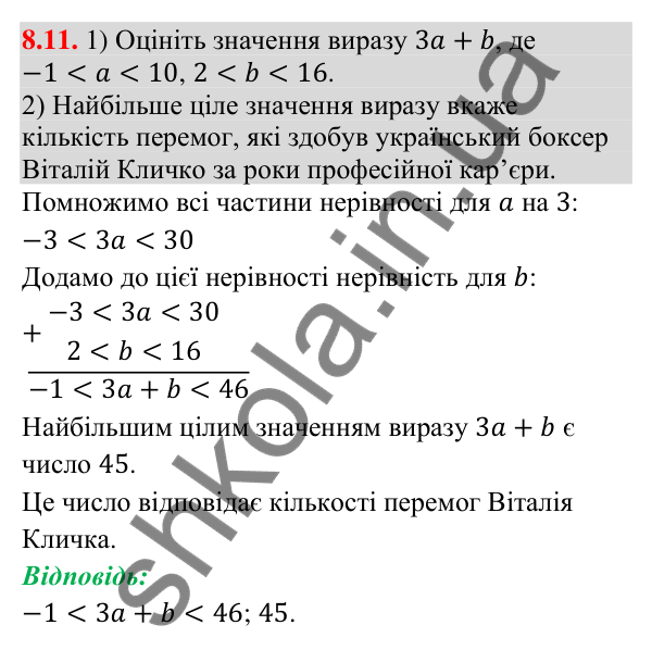Відповідь до завдання 8.11 (с. 86) з математики для 9 класу (Істер, 2026): Почленне додавання і множення нерівностей