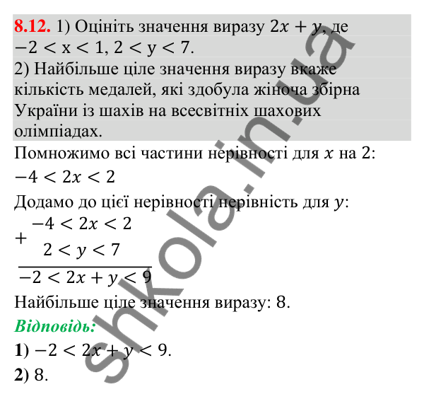 Завдання 8.12 Відповідь до завдання 8.12 (с. 86) з математики для 9 класу (Істер, 2026): Почленне додавання і множення нерівностей
