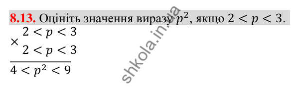 Відповідь до завдання 8.13 (с. 86) з математики для 9 класу (Істер, 2026): Почленне додавання і множення нерівностей
