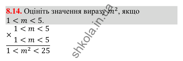 Відповідь до завдання 8.14 (с. 86) з математики для 9 класу (Істер, 2026): Почленне додавання і множення нерівностей