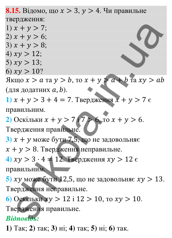 Завдання 8.15 Відповідь до завдання 8.15 (с. 86) з математики для 9 класу (Істер, 2026): Почленне додавання і множення нерівностей