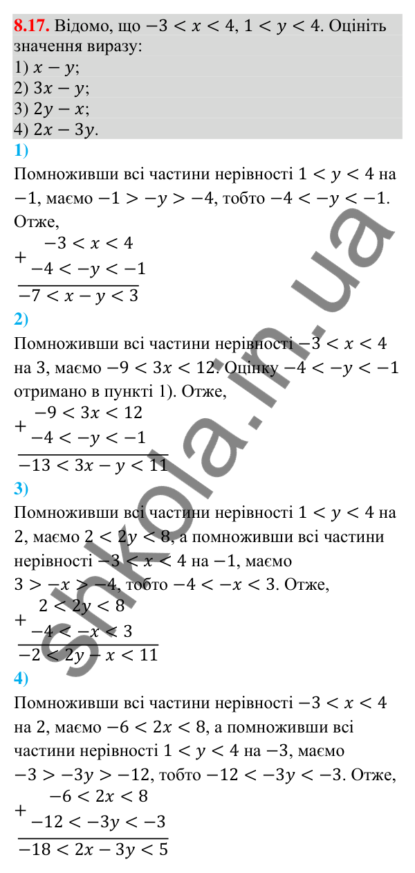 Відповідь до завдання 8.17 (с. 86) з математики для 9 класу (Істер, 2026): Почленне додавання і множення нерівностей